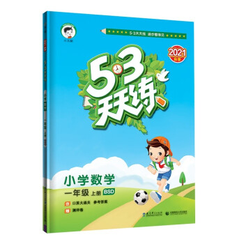 53天天练 小学数学 一年级上册 BSD 北师大版 2021秋季 含口算大通关 参考答案 赠测评卷 下载