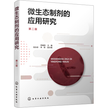 微生态制剂的应用研究（第二版） 下载