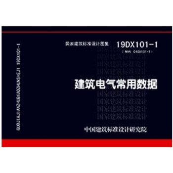 19DX101-1：建筑电气常用数据 下载