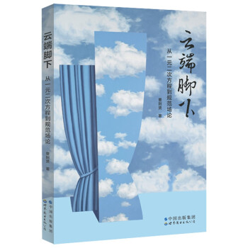 云端脚下：从一元二次方程到规范场论 央视《加油！向未来》科学顾问曹则贤教授倾力之作 下载