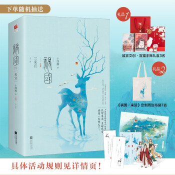 【包邮】《祸国·来宜》（全二册）（十四阙古风传奇“祸国”全系列完结篇！乾坤落定，重磅收官！附赠书签、拉页彩插、人物立卡、纪念“邮票”！） 下载