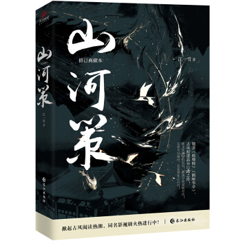 山河策（媲美《琅琊榜》《鹤唳华亭》，晋江古风权谋口碑高燃之作，万千粉丝翘首以盼，同名影视筹拍中） 下载