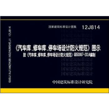 GB 50067-2014汽车库、修车库、停车场设计防火规范 图示（12J814） 下载