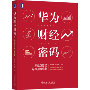 华为财经密码：商业成功与风险制衡 下载