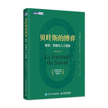 贝叶斯的博弈 数学、思维与人工智能（图灵出品） 下载