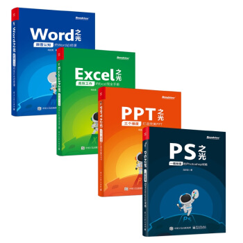和冯注龙一起学PPT、Excel、Word、PS之光，完全搞定高效办公+Photoshop（全彩 套装共4册）(博文视点出品) 下载