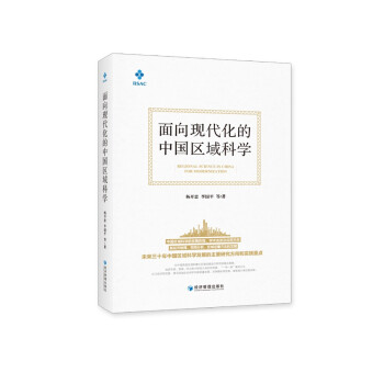 面向现代化的中国区域科学 下载