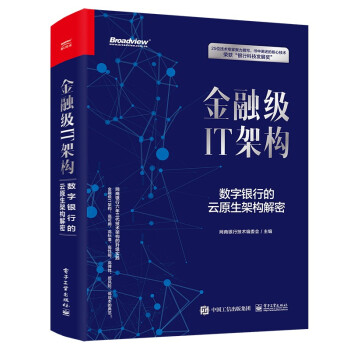 金融级IT架构：数字银行的云原生架构解密（精装版）(博文视点出品) 下载