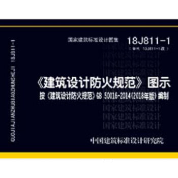 18J811-1《建筑设计防火规范》图示 按《建筑设计防火规范》GB50016-2018编制 下载
