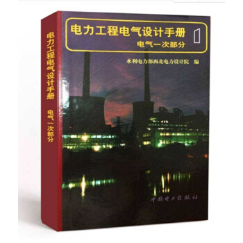 电力工程电气设计手册(电气一次部分) 下载