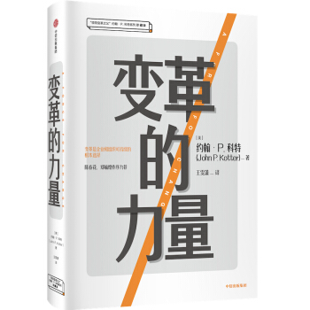 变革的力量（“领导变革之父”约翰·P.科特系列珍藏版 ） 下载