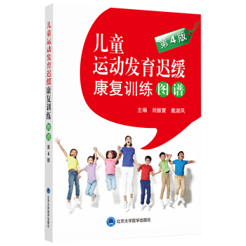 儿童运动发育迟缓康复训练图谱（第4版） 下载
