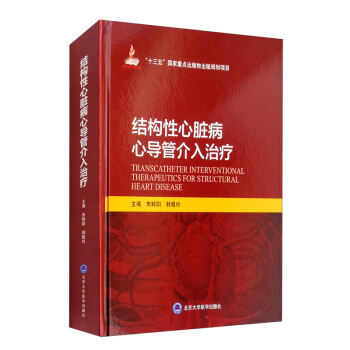 结构性心脏病心导管介入治疗/“十三五”国家重点出版物出版规划项目 [Transcatheter Interventional Therapeutics for Structural Heart Disease] 下载