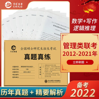 备考2022MBA MPA MPAcc联考199管理类联考综合能力真题2012-2021mba真题 下载