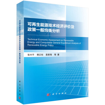 可再生能源技术经济评价及政策一般均衡分析 下载
