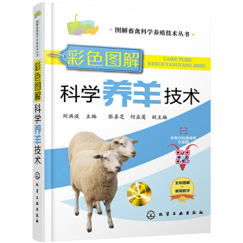 彩色图解科学养羊技术（有防伪标签、扫二维码看视频、全彩图解、畅销单品、获奖图书） 下载