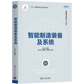 智能制造装备及系统（智能制造系列丛书） 下载