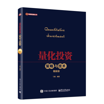 量化投资 策略与技术（精装版） 下载