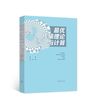 最优传输理论与计算 下载