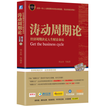 涛动周期论 经济周期决定人生财富命运 [Get the Business cycle] 下载