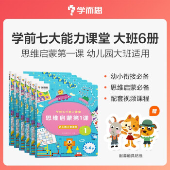 学而思 学前七大能力课堂思维启蒙第一课 幼儿园大班适用（5-6岁） 1-6套装6册 幼小衔接必备 下载