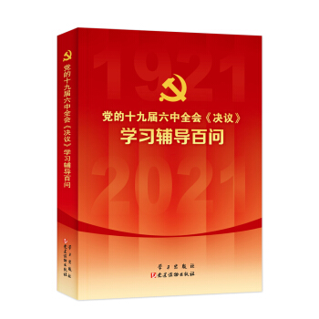 党的十九届六中全会〈决议〉学习辅导百问 下载
