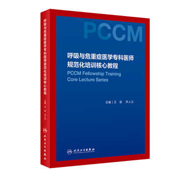 呼吸与危重症医学专科医师规范化培训核心教程 下载