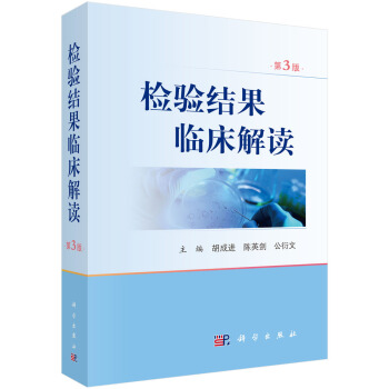 检验结果临床解读（第3版） 下载