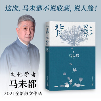 背影 马未都说人缘 下载