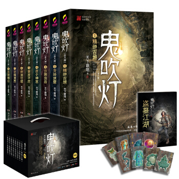 【包邮】鬼吹灯典藏版(套装全8册) 盗墓小说开山之作，怒晴湘西精绝古城云南虫谷昆仑神宫巫峡棺山龙岭迷宫黄皮子坟 下载