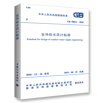 GB 50013-2018 室外给水设计标准 下载