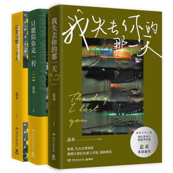 蕊希作品 我失去你的那一天+只能陪你走一程+总要习惯一个人（3册套装） 下载