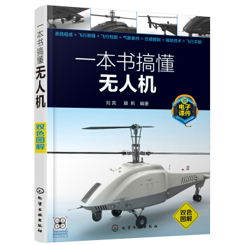 一本书搞懂无人机（双色图解） 下载