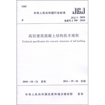 中华人民共和国行业标准（JGJ 3-2010备案号·J 186-2010）：高层建筑混凝土结构技术规程 [Technical Specification for Concrete Structures of Tall Building] 下载