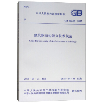 中华人民共和国国家标准（GB 51249-2017）：建筑钢结构防火技术规范 [Code for Fire Safety of Steel Structures in Buildings] 下载
