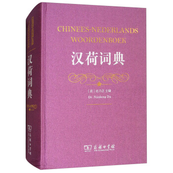 汉荷词典 [Chinees-nederlands Woordenboek] 下载