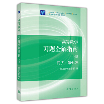 高等数学习题全解指南（同济·第7版 下册） [College Mathematics Guidance Series] 下载