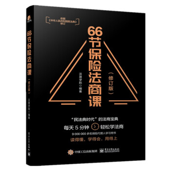 66节保险法商课（修订版） 下载