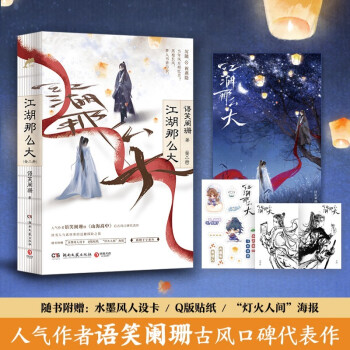 江湖那么大：全二册（人气作者语笑阑珊继《山海高中》后古风口碑代表作） 下载