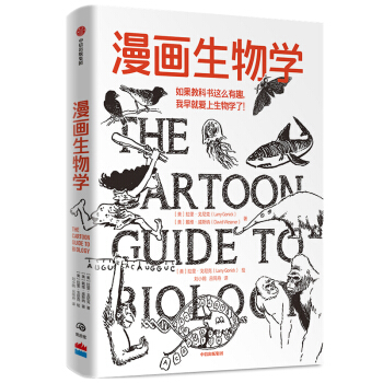 【樊登推荐】漫画生物学 如果教科书这么有趣 我早就爱上生物学了 中信出版社 下载