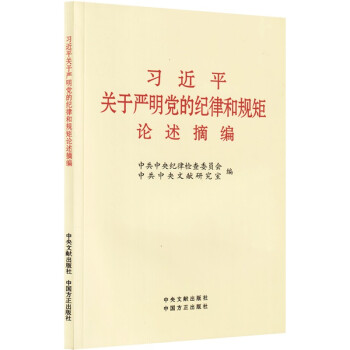 习近平关于严明党的纪律和规矩论述摘编 小字本（附便利贴） 下载