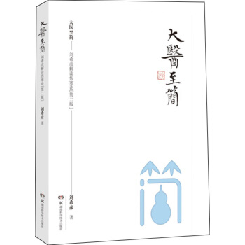 大医至简——刘希彦解读伤寒论（第二版） 下载