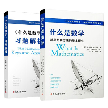 什么是数学：对思想和方法的基本研究（第四版）+《什么是数学》习题解析套装 下载