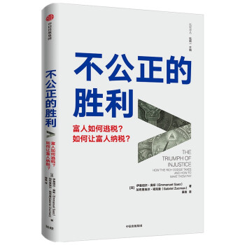 不公正的胜利 富人如何逃税 如何让富人纳税 下载