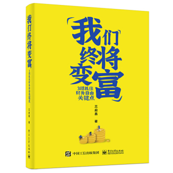 我们终将变富：3招抓住财务自由关键点(博文视点出品) 下载