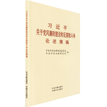 习近平关于党风廉政建设和反腐败斗争论述摘编 小字本（附便利贴） 下载