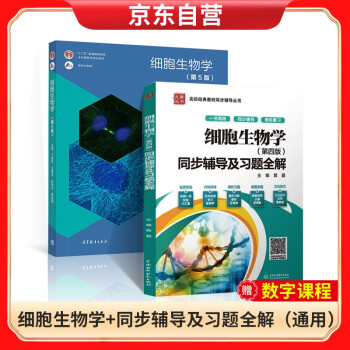 细胞生物学 第五版 教材+同步辅导及习题全解(新版) 下载