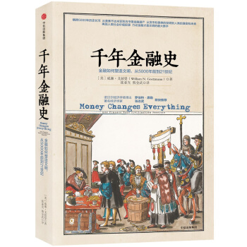 【混子推荐】千年金融史 金融如何塑造文明   从5000年前到21世纪 文明的图谱系列 中信出版社 下载