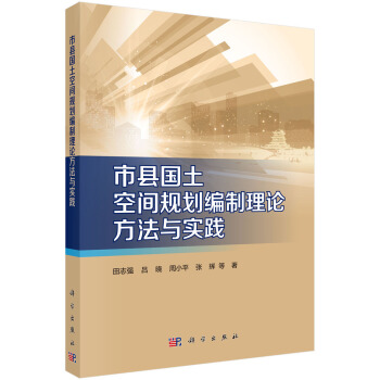 市县国土空间规划编制理论方法与实践 下载