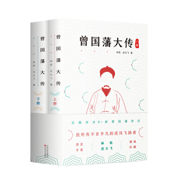 曾国藩大传（全二册） 下载